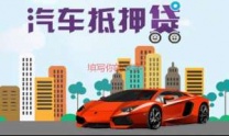 福田房产抵押贷款 押车贷款